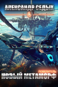 Повелитель 4. Новый метаморф