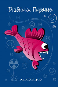 p_i_r_a_n_y_a - Дневники Пираньи