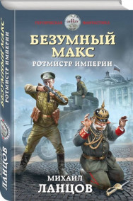 Безумный Макс. Том 2. Ротмистр Империи