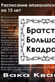 Обложка книги Братство Большого Квадрата