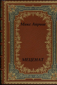 Макс Айриш - Меценат