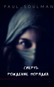 Paul_SoulMan - Смерть. Рождение порядка
