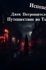 Ксения Ильинская - Исповедь. Джек Потрошитель: Путешествие во Тьму