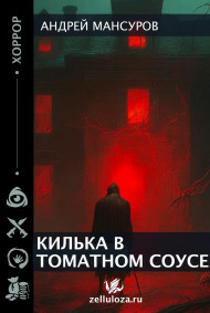 Обложка книги Килька в томатном соусе.