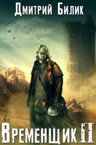 Дмитрий Билик - Временщик 2