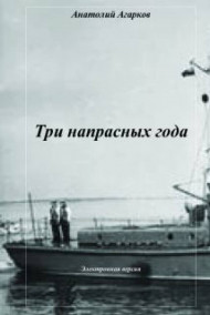 Обложка книги Три напрасных года