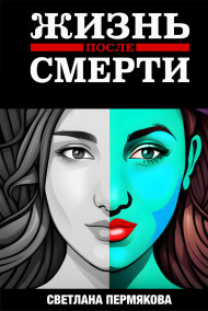 Svetlana Permyakova - Книга-решение "ЖИЗНЬ после СМЕРТИ"