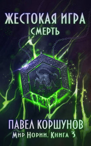Жестокая игра (книга 3) Смерть