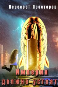 Империя должна устоять
