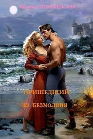 Обложка книги Пришедший из Безмолвия