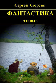 Сергей Сюрсин - Агапыч