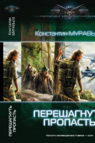 Перешагнуть пропасть