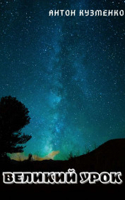 Обложка книги Великий Урок