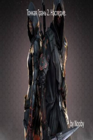 Тонкая грань 2. Наследие