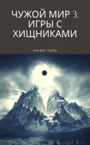 Обложка книги Чужой мир 3: Игры с хищниками.