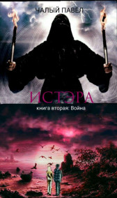 Истэра. Книга вторая. Война.