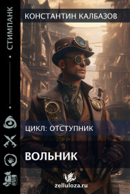 Калбазов Константин - Отступник. Вольник