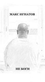 Макс Игнатов - Не боги