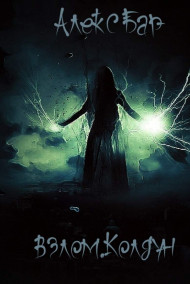 Взлом. Колдун