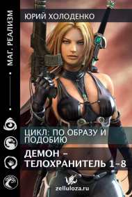 Холоденко Юрий Александрович - Демон - Телохранитель 1-8