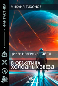 В объятиях холодных звезд