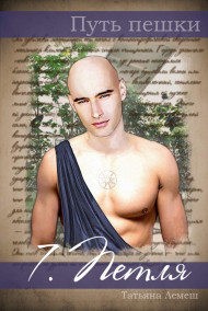 Татьяна Лемеш - Путь пешки 7. Петля
