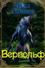 Обложка книги Вервольф