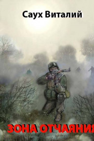 Саух Виталий - Зона отчаяния (продолжение книги Зона действия)