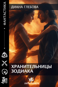 Обложка книги Хранительницы Зодиака