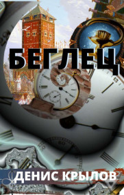 БЕГЛЕЦ