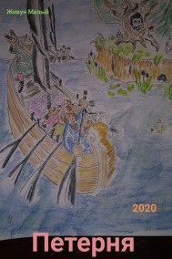 Живун Малый - Петерня