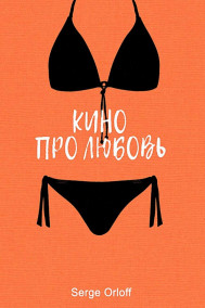Serge Orloff - Кино про любовь