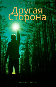 Обложка книги Другая Сторона