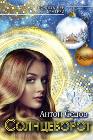 Обложка книги Солнцеворот
