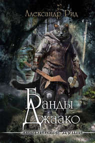 Звериные души. Банды Джаако