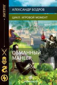 Обманный манёвр