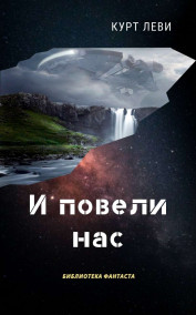 Курт ЛЕВИ - И повели нас