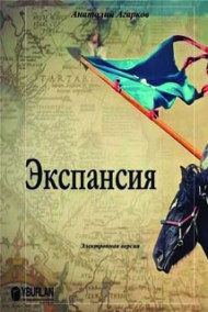 Обложка книги Экспансия