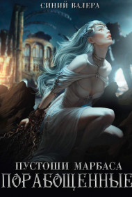 Обложка книги Пустоши Марбаса