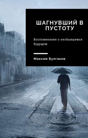 Шагнувший в пустоту