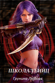 Школа убийц