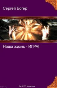 Наша жизнь - игра!