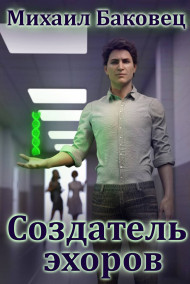 Создатель эхоров