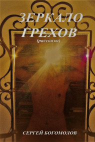 Обложка книги Зеркало грехов