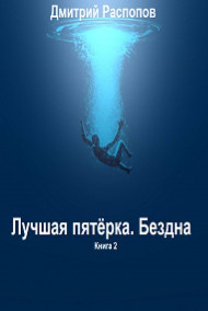 Лучшая пятёрка. Бездна