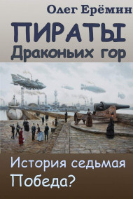 Олег Ерёмин - Пираты Драконьих гор. История седьмая. Победа?