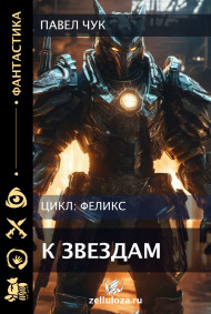 Феликс. К звёздам