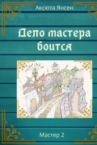 Дело мастера боится