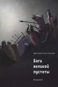 Боги великой пустоты. Книга 2. Безумие