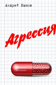 Обложка книги Агрессия